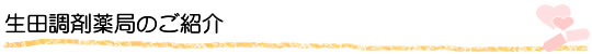 生田調剤薬局のご紹介
