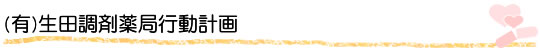 (有)生田調剤薬局行動計画