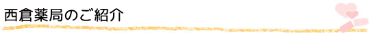 西倉薬局のご紹介