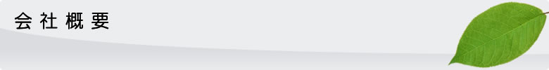 会社概要