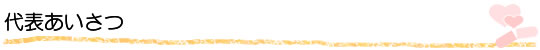 代表あいさつ